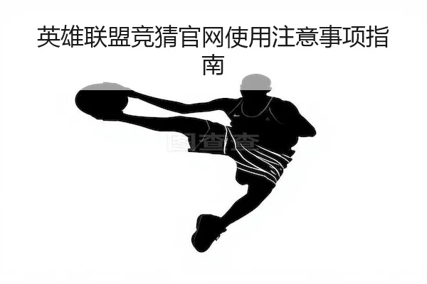 英雄联盟竞猜官网使用注意事项指南